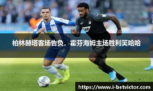 柏林赫塔客场告负，霍芬海姆主场胜利笑哈哈