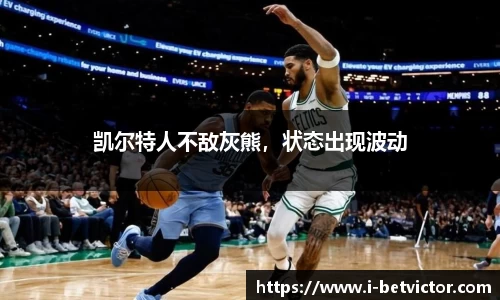 凯尔特人不敌灰熊，状态出现波动
