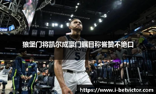 狼堡门将凯尔成豪门瞩目称誉赞不绝口
