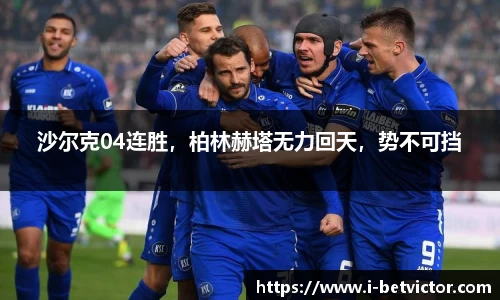 沙尔克04连胜，柏林赫塔无力回天，势不可挡