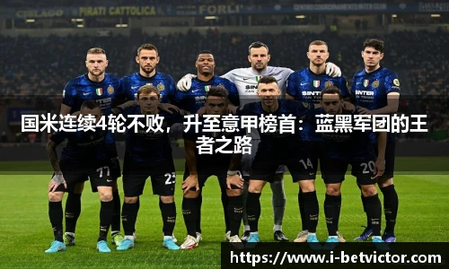 国米连续4轮不败，升至意甲榜首：蓝黑军团的王者之路