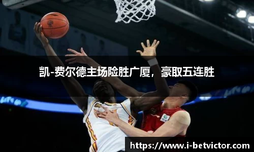 凯-费尔德主场险胜广厦，豪取五连胜