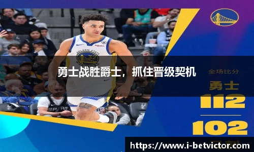 勇士战胜爵士，抓住晋级契机