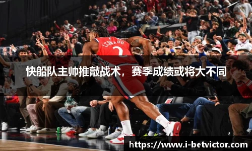 快船队主帅推敲战术，赛季成绩或将大不同