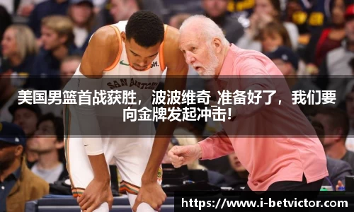 美国男篮首战获胜，波波维奇_准备好了，我们要向金牌发起冲击!