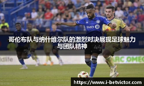哥伦布队与纳什维尔队的激烈对决展现足球魅力与团队精神