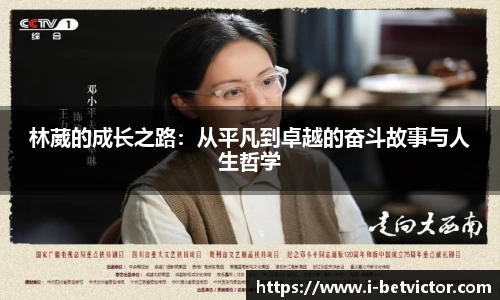 林葳的成长之路：从平凡到卓越的奋斗故事与人生哲学