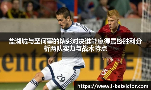 盐湖城与圣何塞的精彩对决谁能赢得最终胜利分析两队实力与战术特点