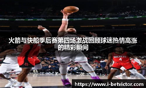 火箭与快船季后赛第四场激战回顾球迷热情高涨的精彩瞬间
