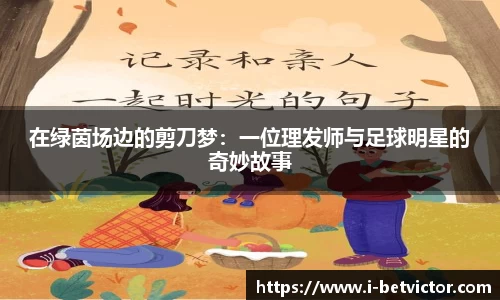 在绿茵场边的剪刀梦：一位理发师与足球明星的奇妙故事